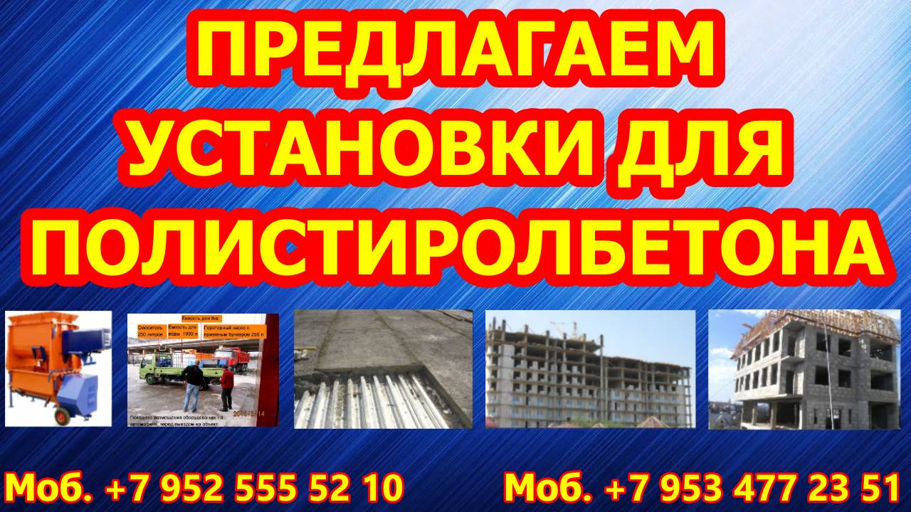 Оборудование для полистиролбетона смотреть онлайн