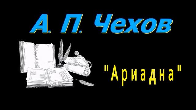 А. П. Чехов, "Ариадна", рассказ, аудиокнига, Anton Chekhov, story, audiobook, Russian audiobooks смотреть онлайн