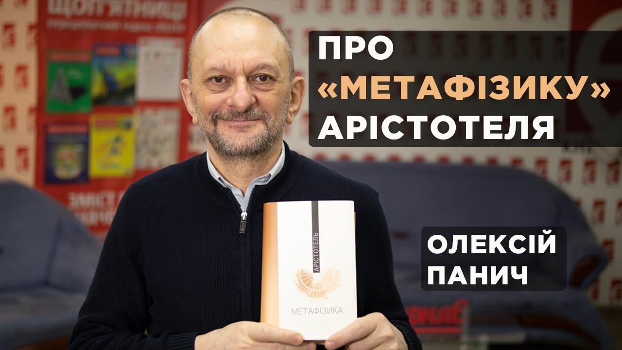 Олексій Панич про «Метафізику» Арістотеля смотреть онлайн