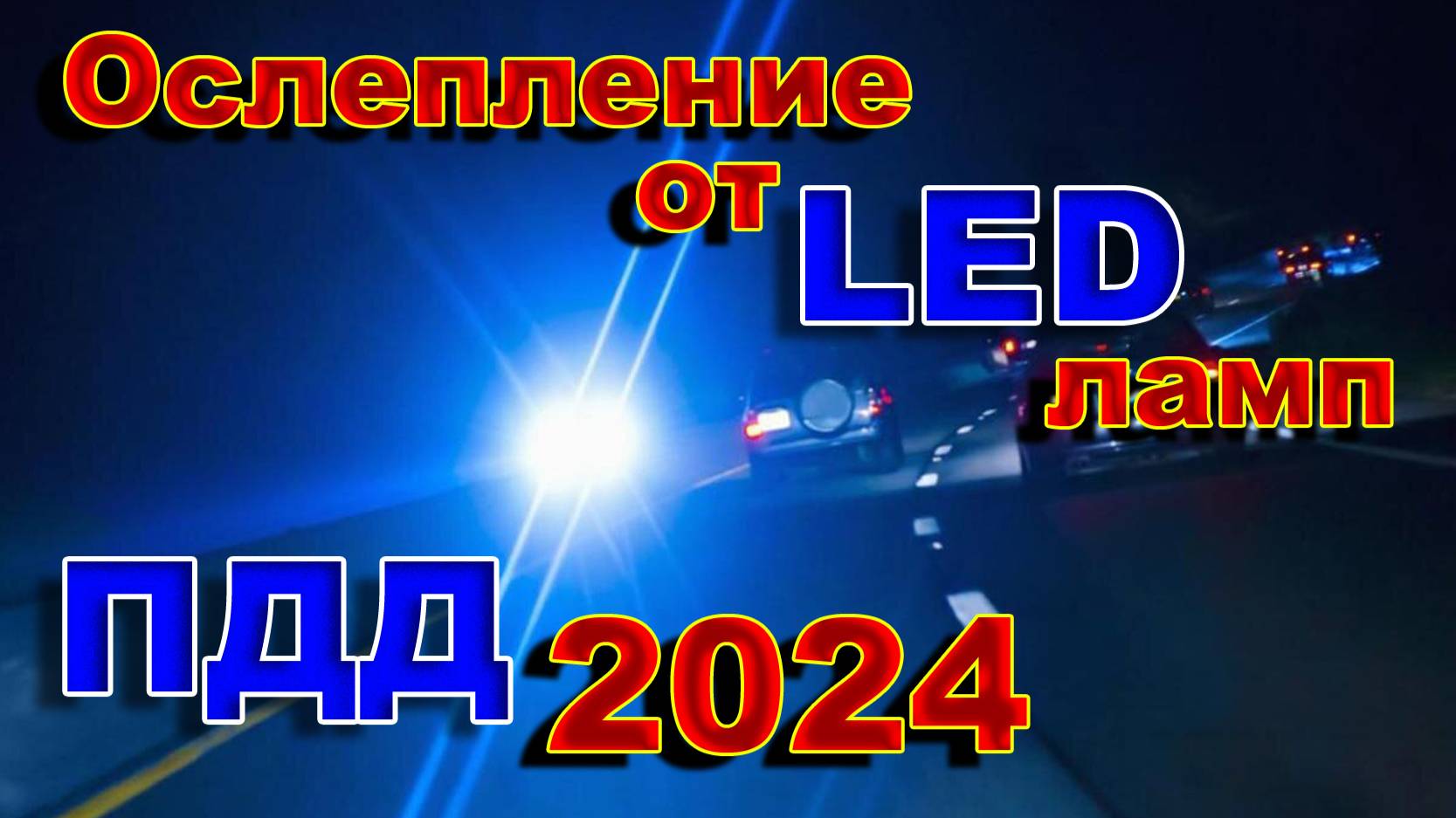 ОСЛЕПЛЕНИЕ ВСТРЕЧКИ и ДТП из-за LED ЛАМПЫ 2024 // СТАТИСТИКА УПРЯМАЯ ВЕЩЬ... смотреть онлайн