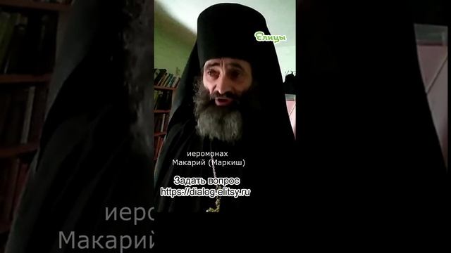 Наследники Прокруста: гнать их проч! Иеромонах Макарий (Маркиш) #shorts смотреть онлайн