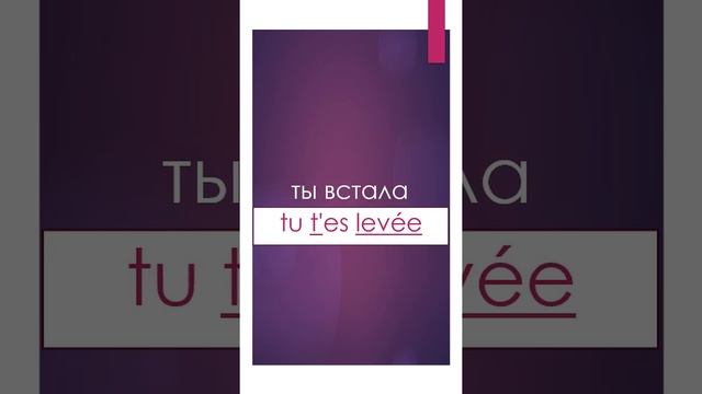 Французский язык тренажер tu te lèves, tu t'es levé, tu vas te lever смотреть онлайн