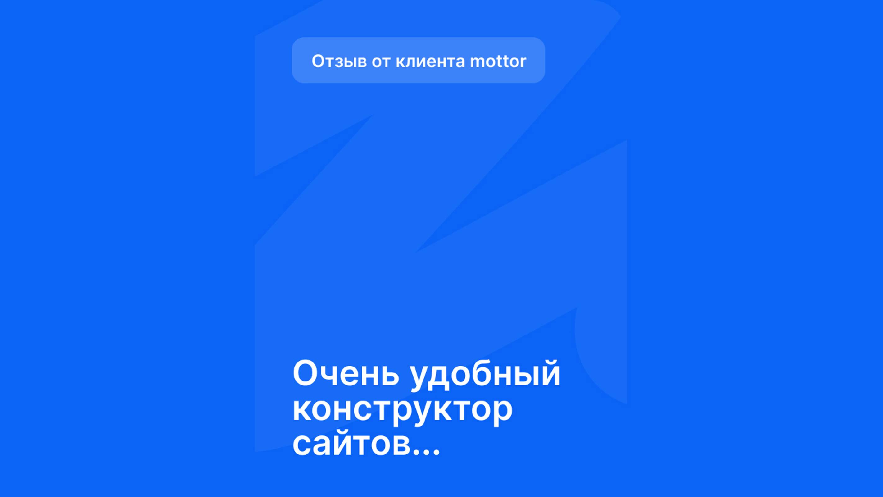 Отзыв от клиента mottor - №8 смотреть онлайн