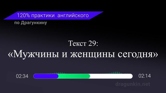Аудирование и Практика английского по Драгункину. Текст 29 смотреть онлайн