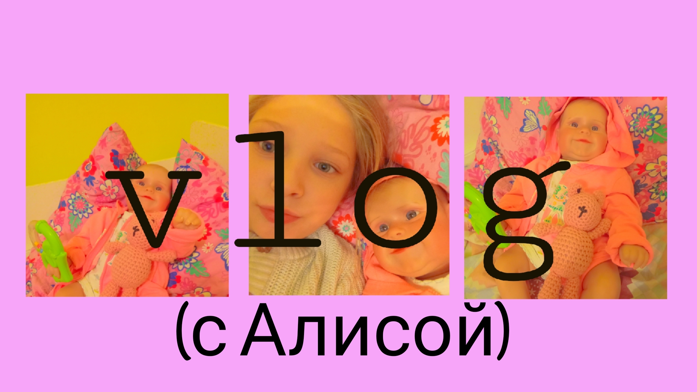 влог с алисой первое видео