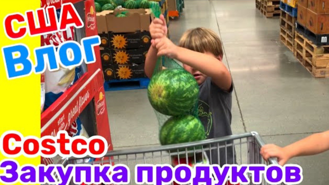США ВЛОГ ЕДЕМ В КОСТКО ЗАКУПКА ПРОДУКТОВ В США В Costco🇺🇸 смотреть онлайн