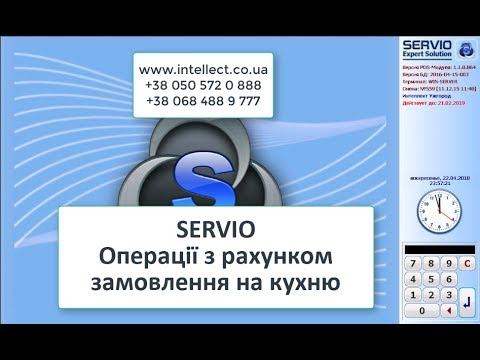 Servio POS модуль. Робота з замовленнями на кухню. смотреть онлайн