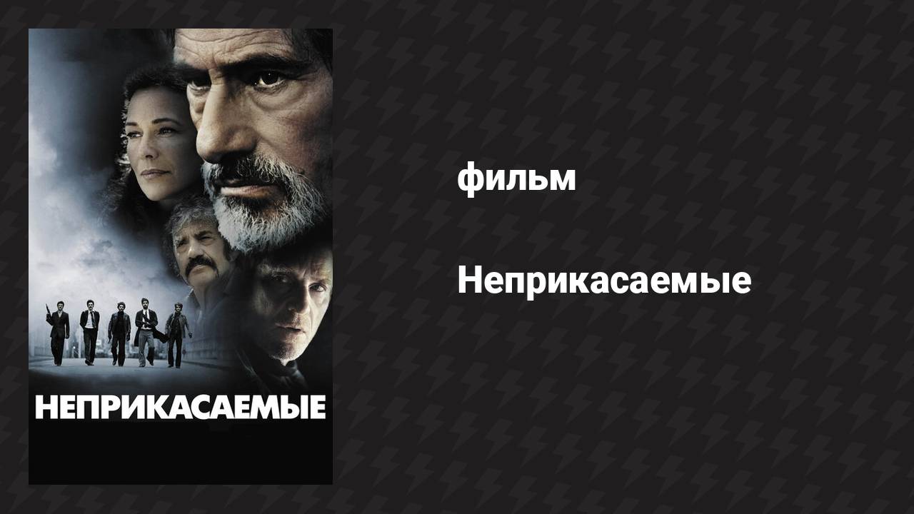 Неприкасаемые (фильм, 2011) смотреть онлайн