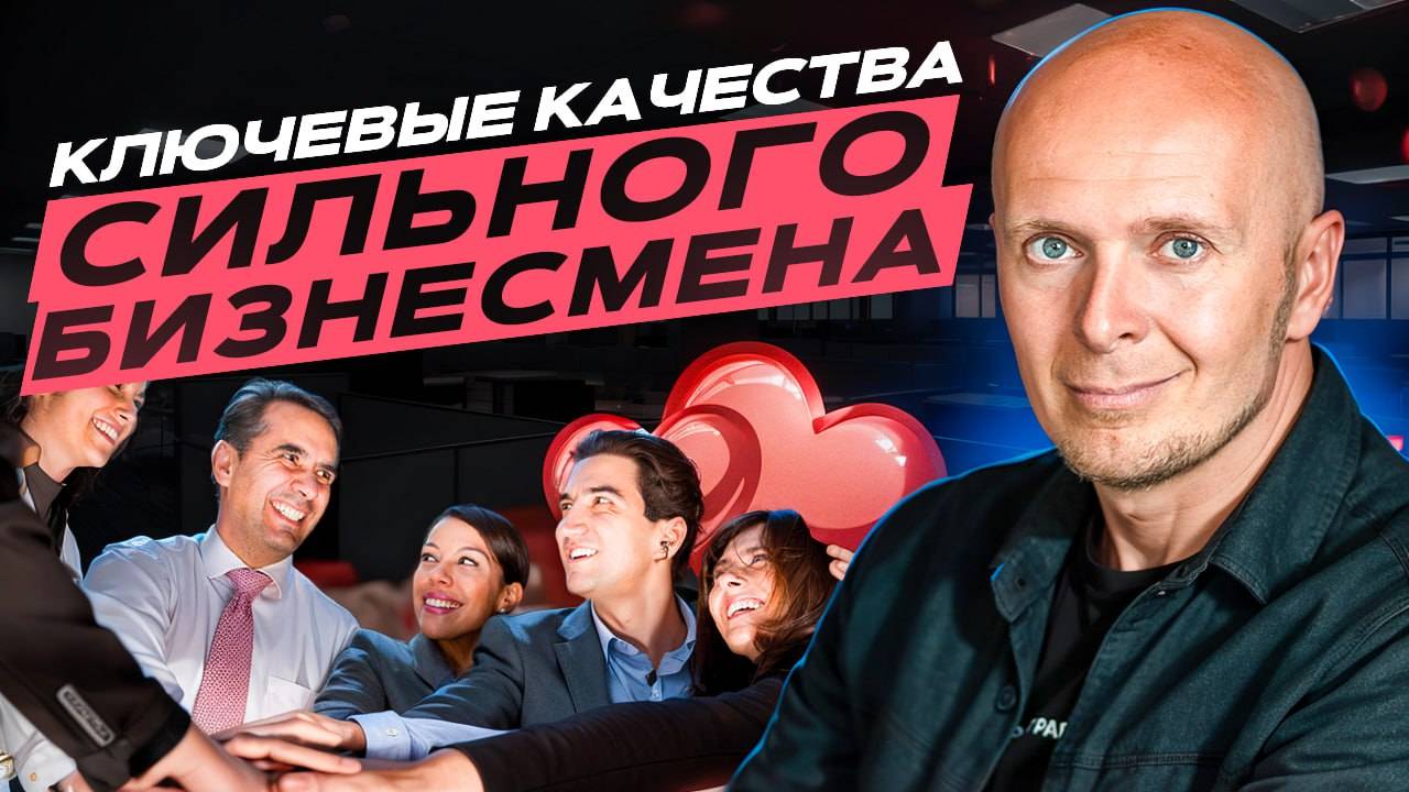ТОП качеств успешного владельца бизнеса. Как стать сильным руководителем? смотреть онлайн