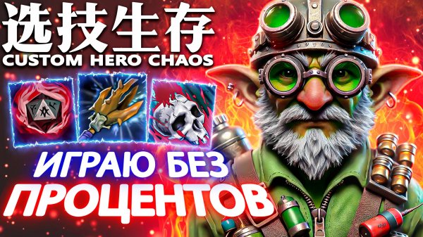РЯДОВОЙ ТЕЧКА | CUSTOM HERO CHAOS | TECHIES