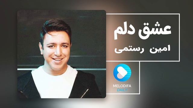 Amin Rostami - Eshghe Delam - (امین رستمی - عشق دلم) смотреть онлайн