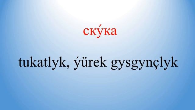 Rusça Türkmençe sözlük / Русско Туркменский словарь смотреть онлайн