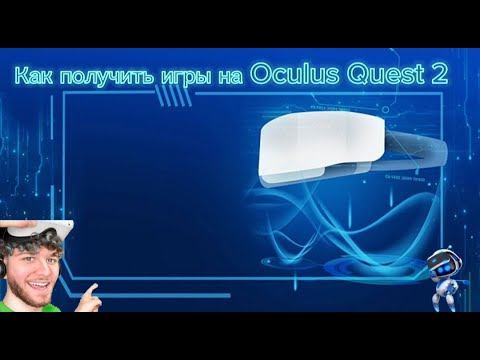 Как получить игры на Oculus Quest 2 смотреть онлайн
