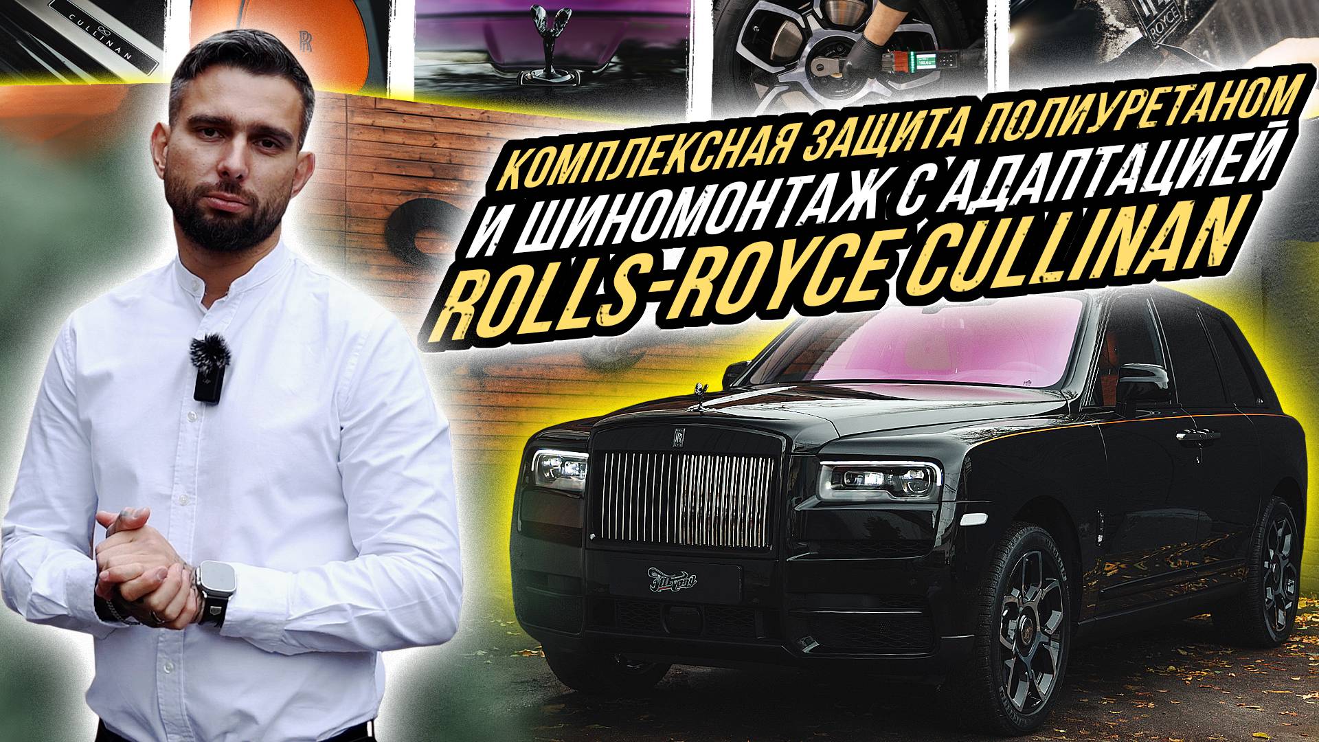 КОМПЛЕКСНАЯ ЗАЩИТА ROLLS-ROYCE CULLINAN В СТЕНАХ FATTONY смотреть онлайн