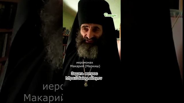 Инфо-проституция: не участвуйте! Иеромонах Макарий (Маркиш) #shorts смотреть онлайн