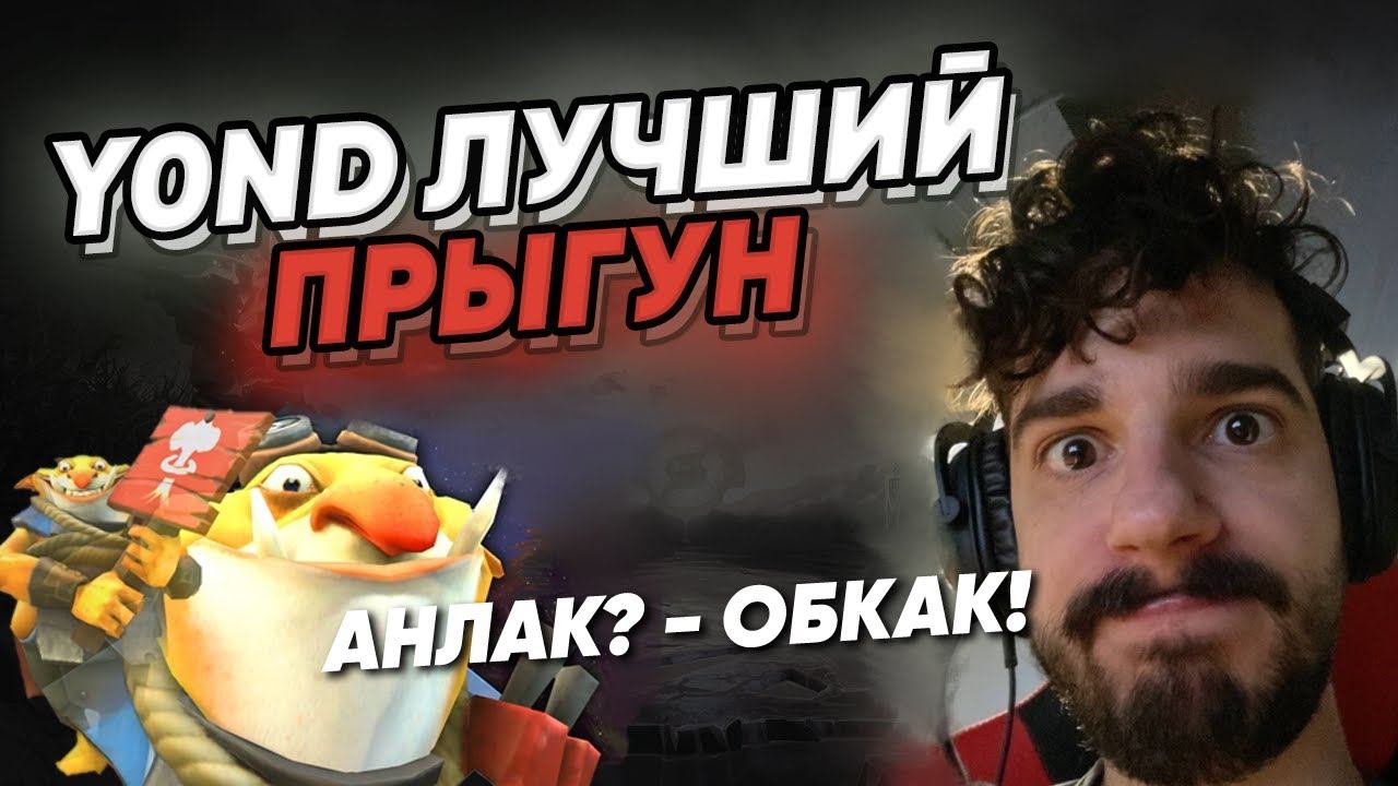 y0nd забивает доджлист. Techies 30 lvl. | 9100 mmr | 7.32d смотреть онлайн