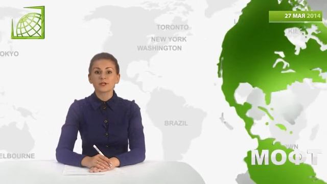Еженедельная аналитика МОФТ 27/05/2014 смотреть онлайн