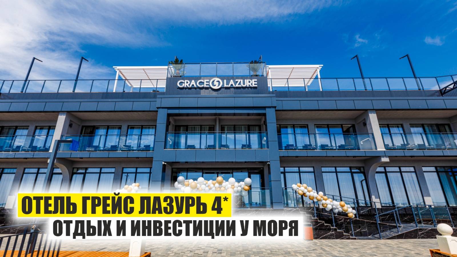 Грейс Лазурь 4: отдых и инвестиции у Черного моря смотреть онлайн