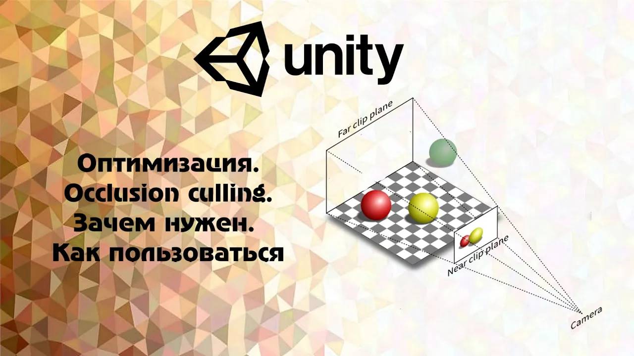 [Unity] Оптимизация. Occlusion culling. Зачем нужен. Как пользоваться смотреть онлайн