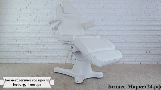 Косметологическое кресло Iceberg, 4 мотора смотреть онлайн