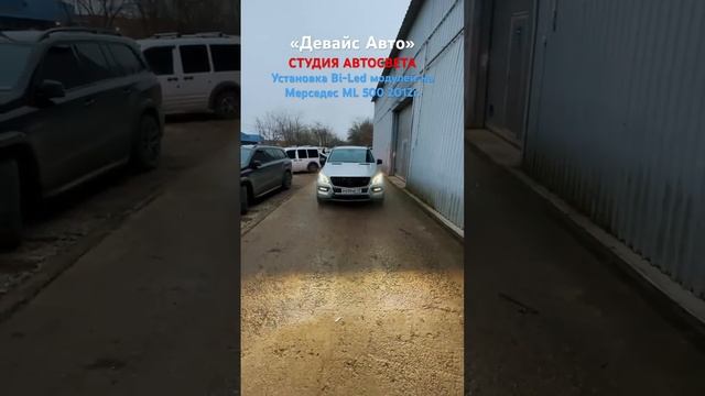 Установка Bi-led модулей VIPER на Мерседес ML 500 #deviceauto #biled #viper смотреть онлайн