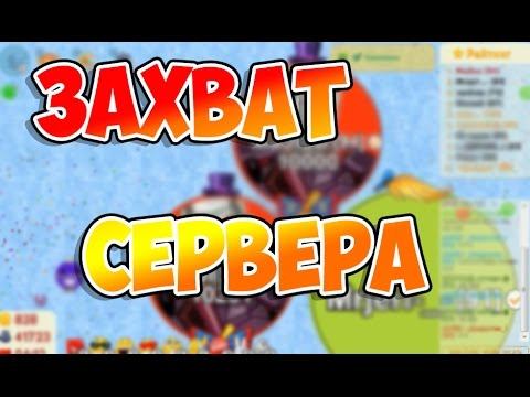 Голодные Игры - круче Агарио|Захват сервера смотреть онлайн