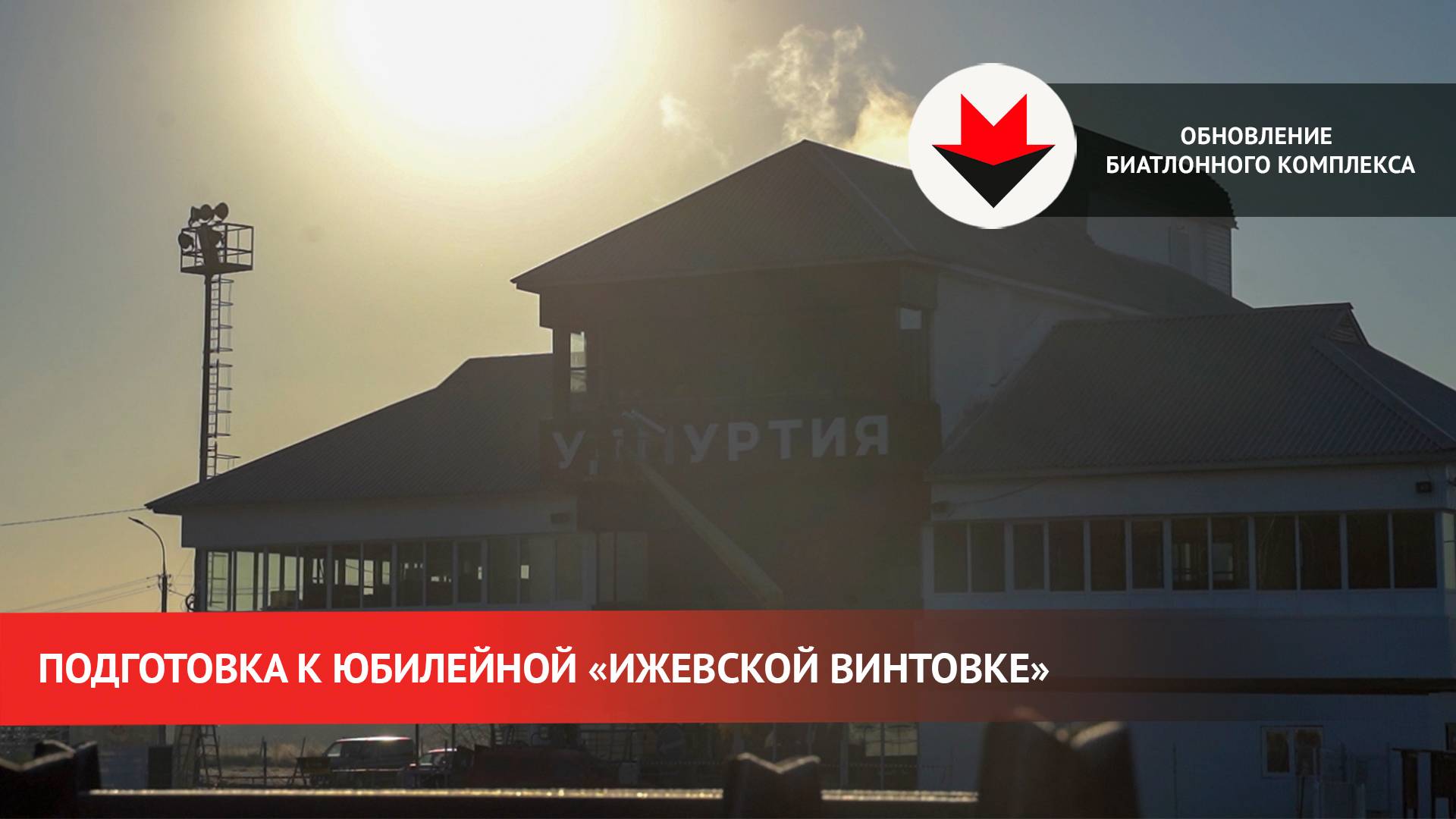 Подготовка к юбилейной «Ижевской винтовке» в Удмуртии смотреть онлайн