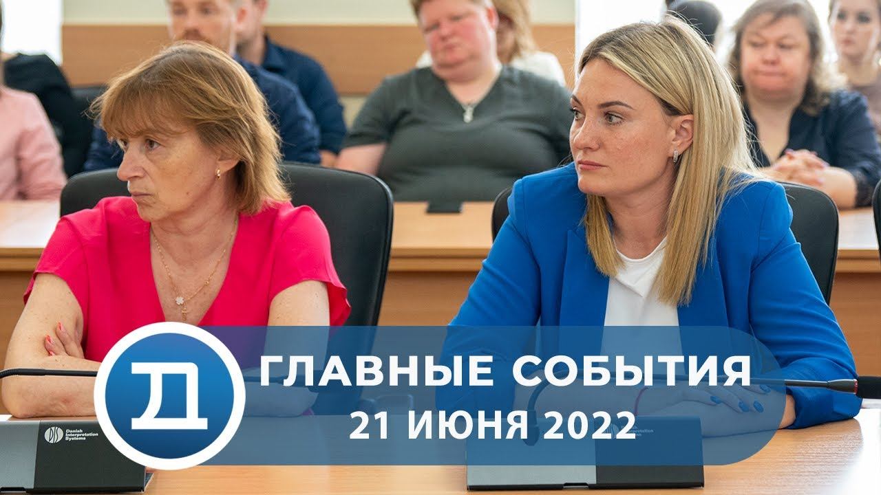 21.06.2022 Домодедово. Главные события смотреть онлайн