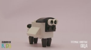 Собираем овцу из конструктора QBRIX KIDS - коллекция детских конструкторов с видеоинструкциями
