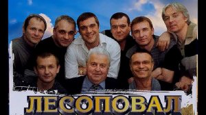 гр . Лесоповал  -- «Леспромхоз»