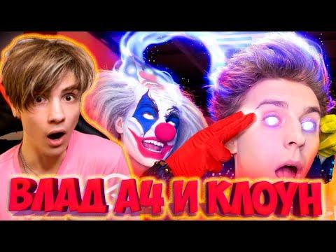 ВЛАД А4 КЛОУН Вселился в ВЛАДА А4 ! РЕАКЦИЯ НА ВЛАДА А4