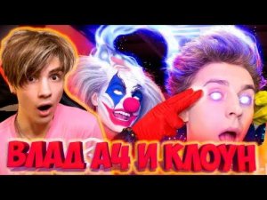 ВЛАД А4 КЛОУН Вселился в ВЛАДА А4 ! РЕАКЦИЯ НА ВЛАДА А4