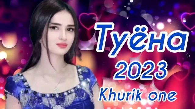 Туёна 2023 / Хабиби Вахшони базми туёна 2023 /177/ Сурудхои ракси 2023 Таджикские песни смотреть онлайн