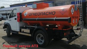 Первый запуск Автотопливозаправщика (АТЗ) Газон Некст (Производства Спектр-Авто)