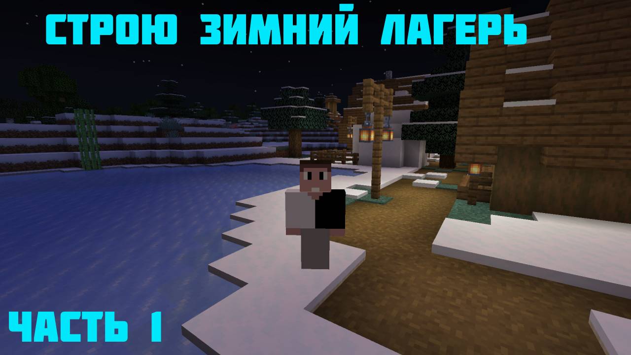 СТРОЮ ЗИМНИЙ ЛАГЕРЬ В MINECRAFT №1 смотреть онлайн