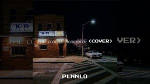 Луч солнца золотого (cover)