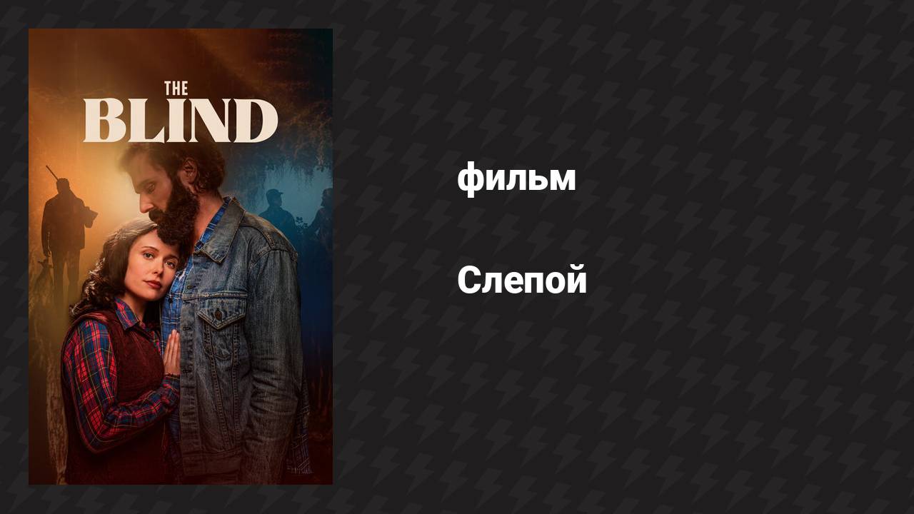 Слепой (фильм, 2023) смотреть онлайн