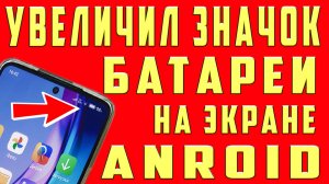 КАК УВЕЛИЧИТЬ ЗНАЧОК БАТАРЕИ НА ТЕЛЕФОНЕ. КАК УВЕЛИЧИТЬ РАЗМЕР ЗНАЧКА БАТАРЕИ на АНДРОИД КАК УВЕЛИЧИ