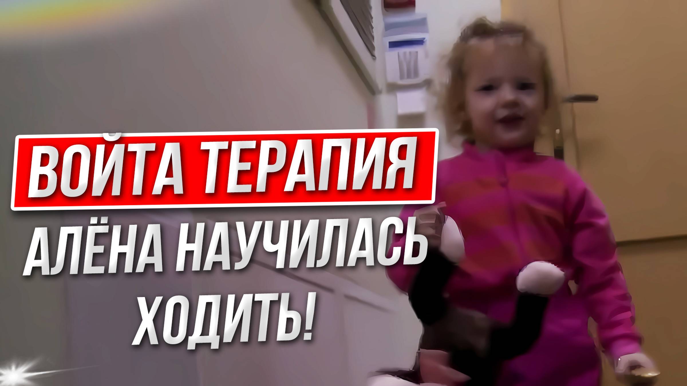 Алёна научилась ходить по ступенькам! Войта терапия смотреть онлайн