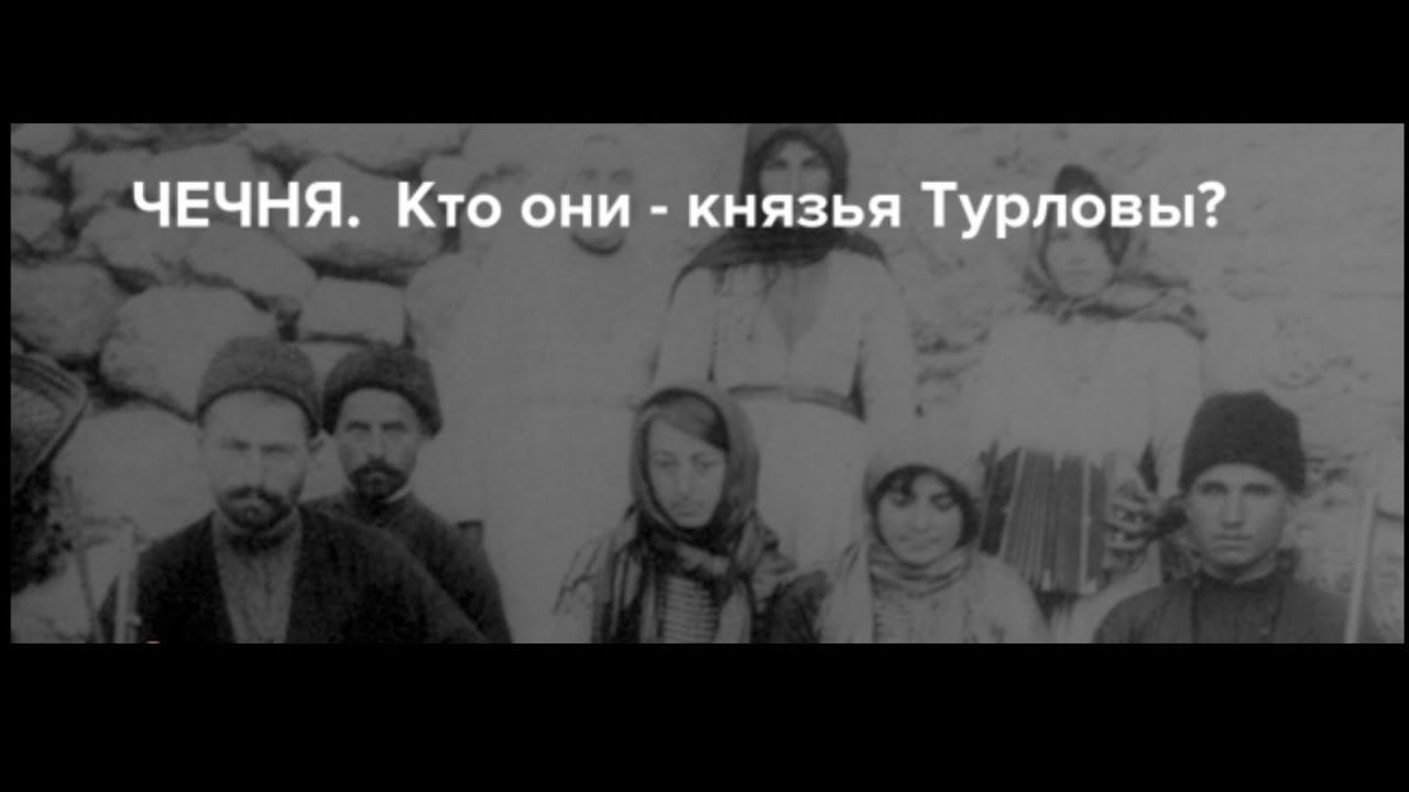 Приход аварских первостепенных Узденов Турловых в Чечню