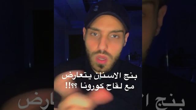 بنج الاسنان يتعارض مع لقاح كورونا смотреть онлайн