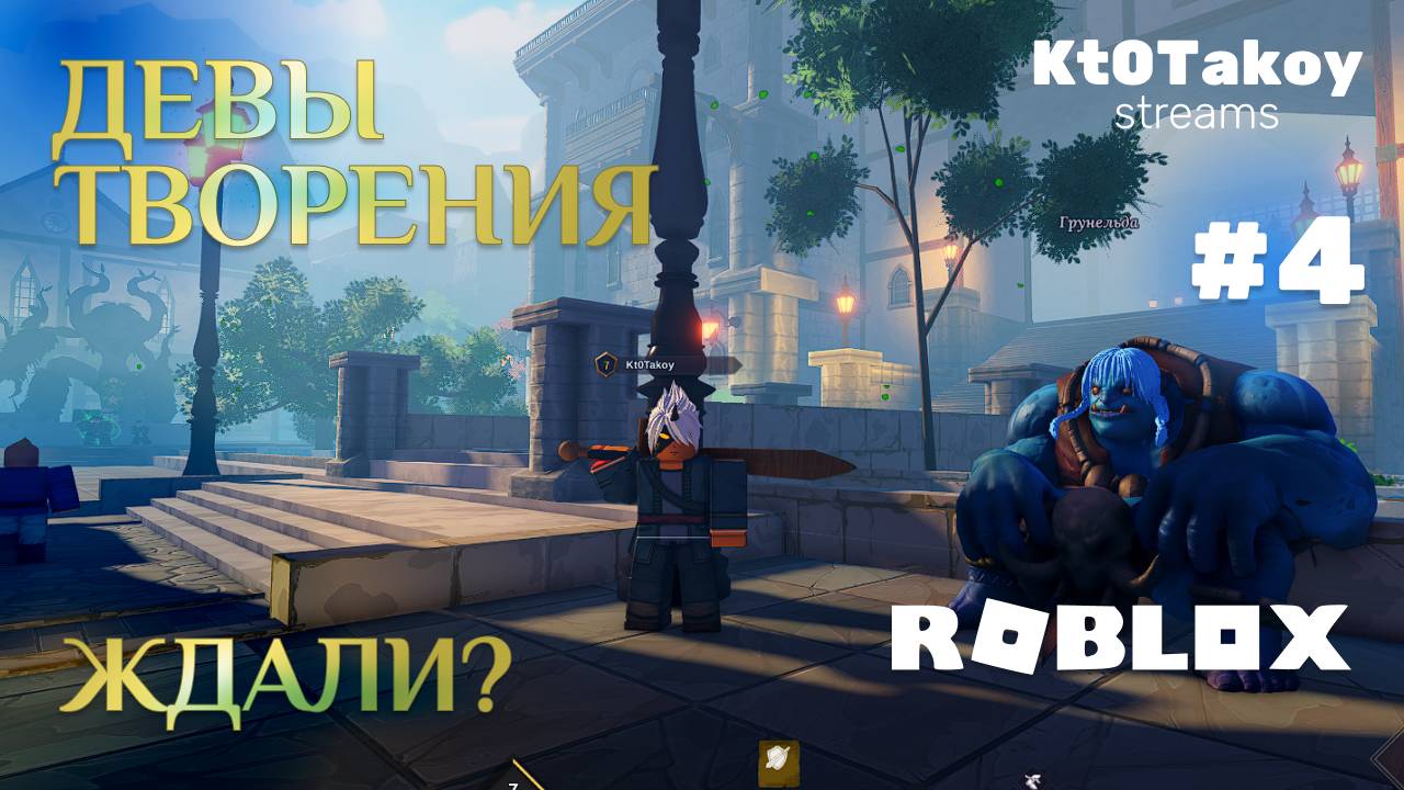 ММО ДЕВЫ ТВОРЕНИЯ | ROBLOX DEVAS OF CREATIONS #4 НЕ ЖДАЛИ?