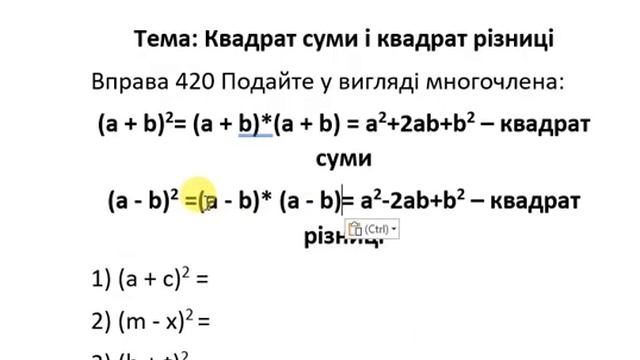 Алгебра 7 клас І семестр Крадрат суми і квадрат різниці вправа 420 смотреть онлайн