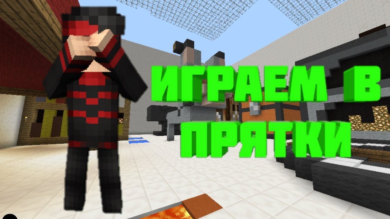 ИГРАЕМ В ПРЯТКИ В МПЙНКРАФТ ПЕ 1.0.0! смотреть онлайн
