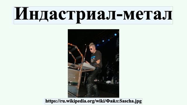 Индастриал-метал смотреть онлайн