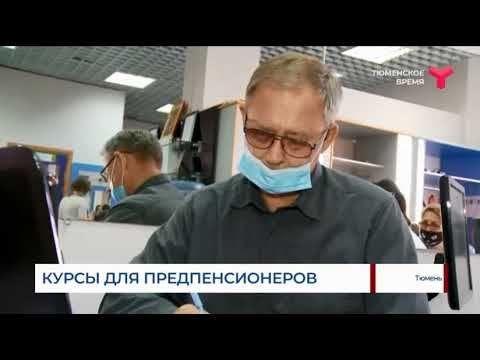 обучение предпенсионеров в тюмени старт бэст смотреть онлайн