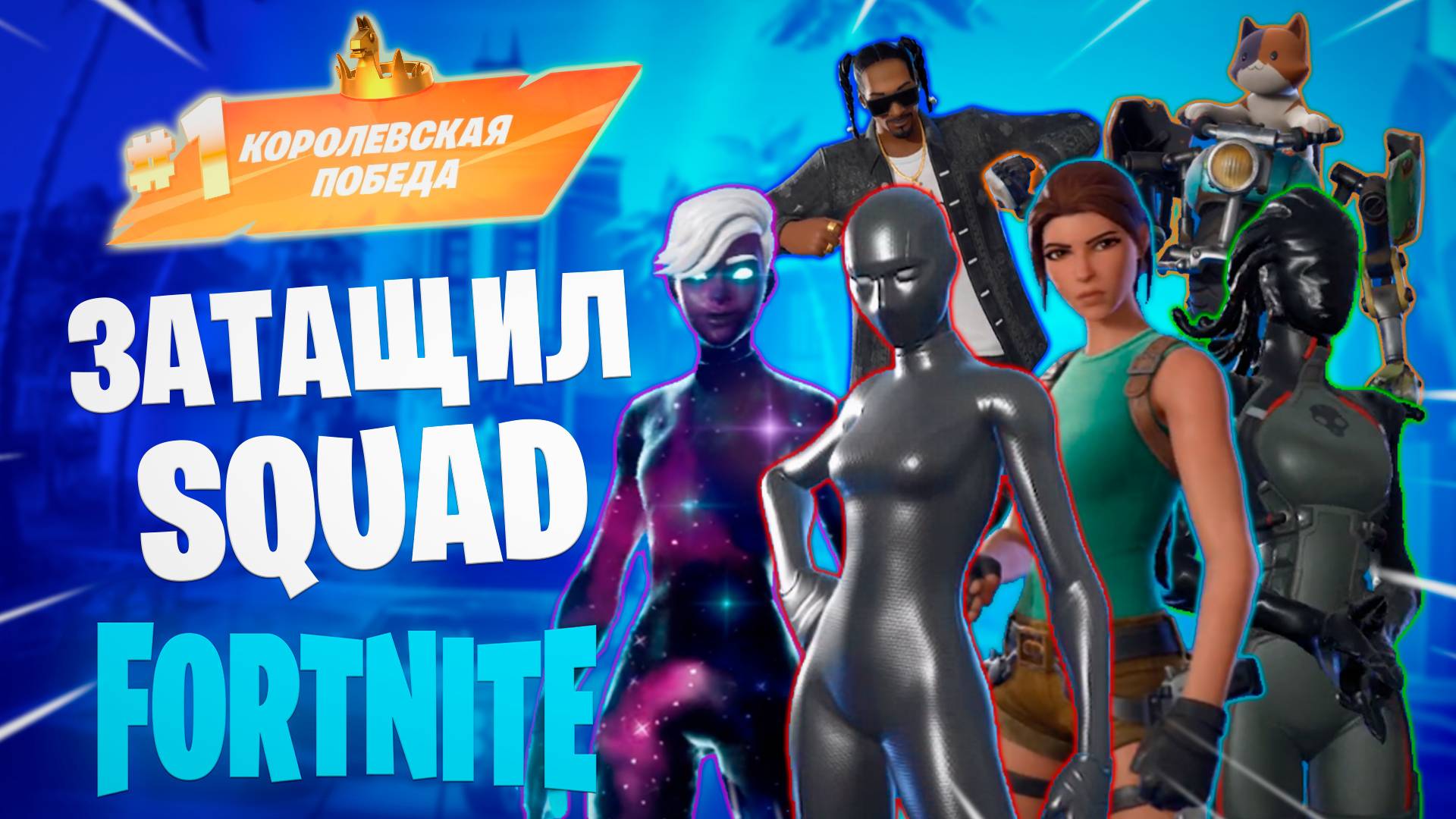 Фортнайт - ЗАТАЩИЛ SQUAD - Fortnite смотреть онлайн