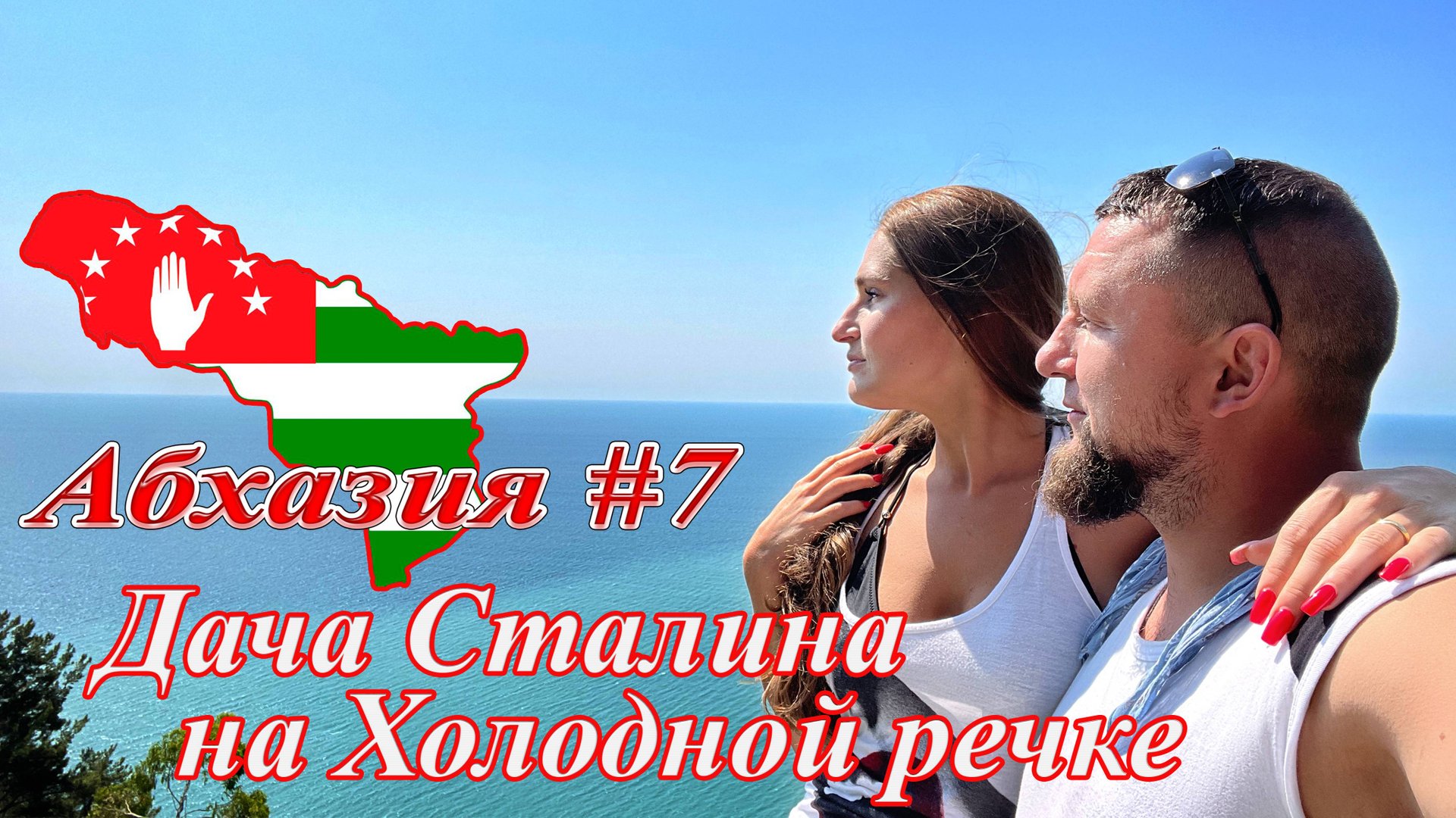 Абхазия #7: дача Сталина на Холодной речке (июль 2021). смотреть онлайн
