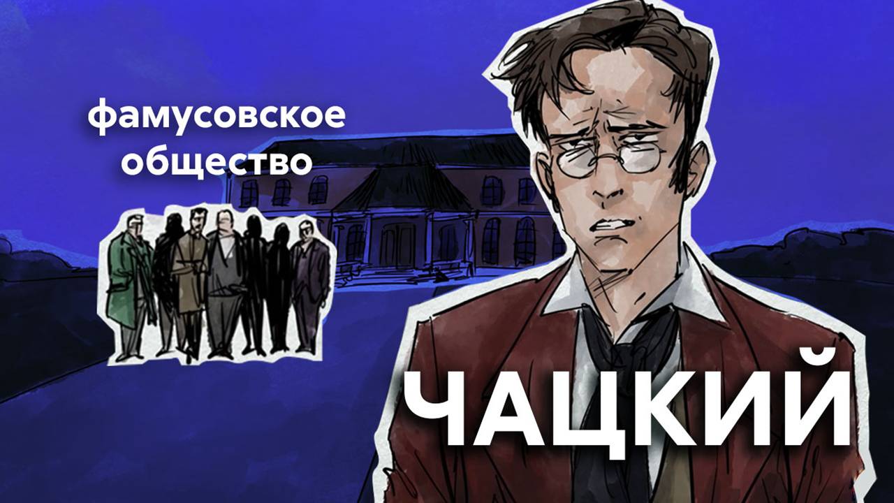 За что и против чего боролся Чацкий? смотреть онлайн