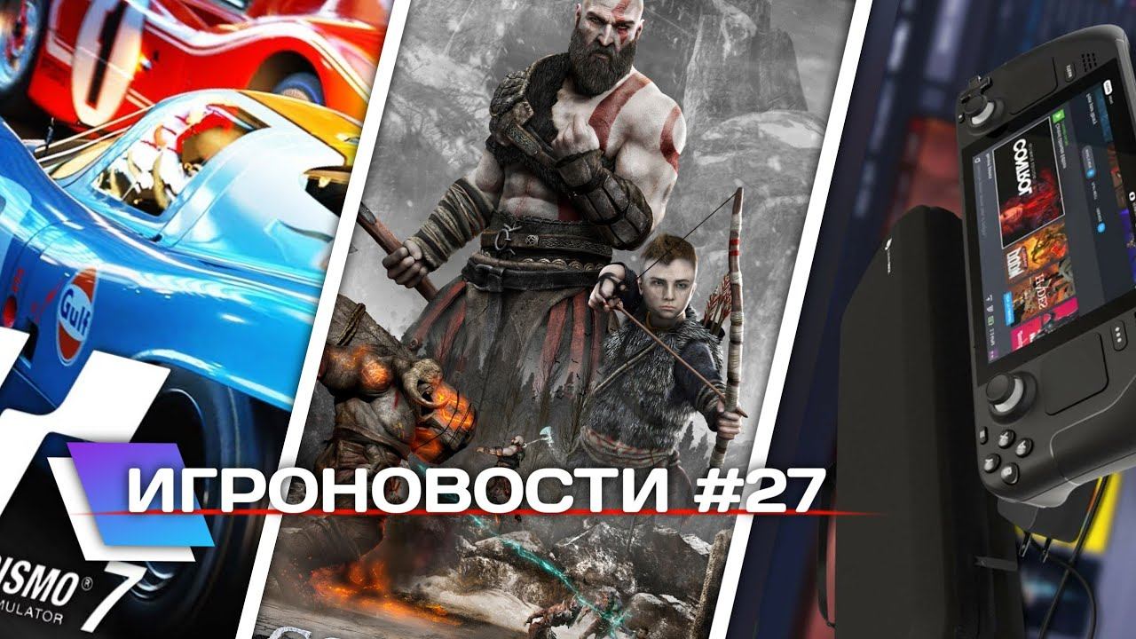 ИГРОНОВОСТИ #27 | GAMES NEWS #27 смотреть онлайн